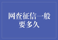 网查征信：一般需要多久？影响征信调查时间的关键因素