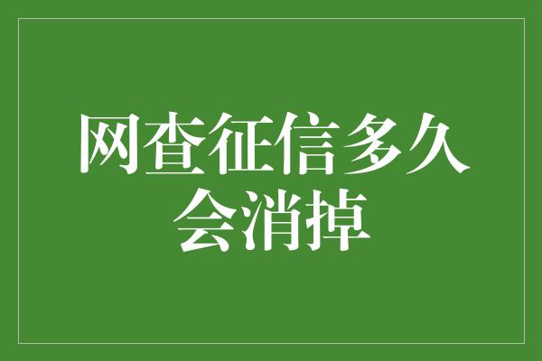 网查征信多久会消掉