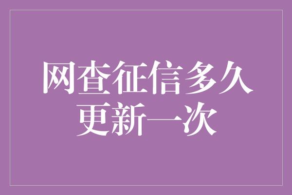 网查征信多久更新一次