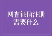 网查征信注册：开启个人信息安全与便捷生活的新门户