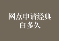 网点申请经典白多久：信用卡审批流程揭秘