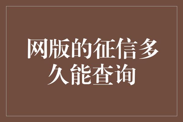 网版的征信多久能查询