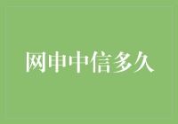 网申中信多久后会有回复？揭秘中信银行网申流程与反馈时间