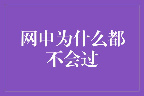 网申为什么都不会过