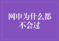 网申为什么都不会过？破解求职者困惑的多层密码