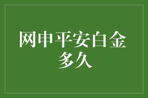 网申平安白金 多久