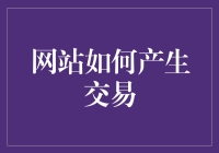 网站怎么变成交易大师？