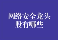 2023年中国网络安全龙头股及其市场前景分析