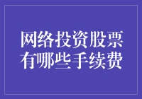 网络投资股票，你真的了解那些手续费吗？