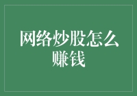 网络炒股赚钱？其实你是去给券商打工！