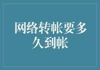 网络转账到底要多久才到账？一分钟还是一天？小技巧大揭秘！