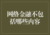 网络金融：那些你可能忽视的非网络内容