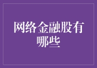 网络金融股大盘点：让你钱包笑开怀的那些奇妙公司