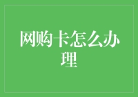 网购卡怎么办理？新手必看指南！