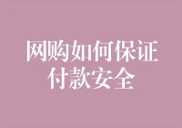 网购如何确保付款安全？