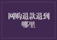 网购退款退到哪里：构建无缝购物体验的关键环节