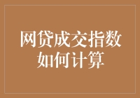 揭秘网贷成交指数背后的秘密