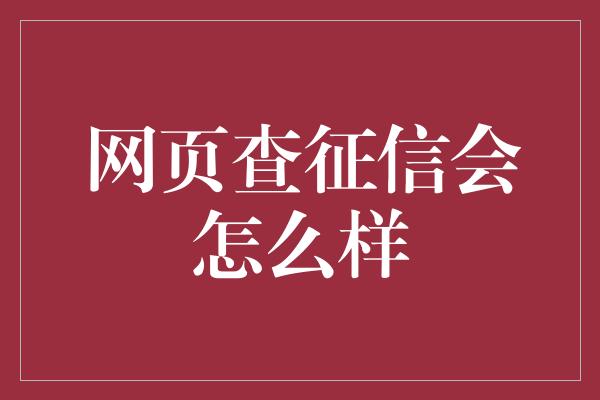 网页查征信会怎么样