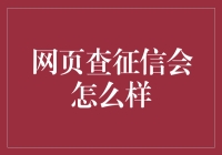 网页查征信：信息时代下的信用透明化与个人隐私保护