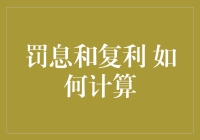 罚息和复利？别被数字游戏搞晕头！