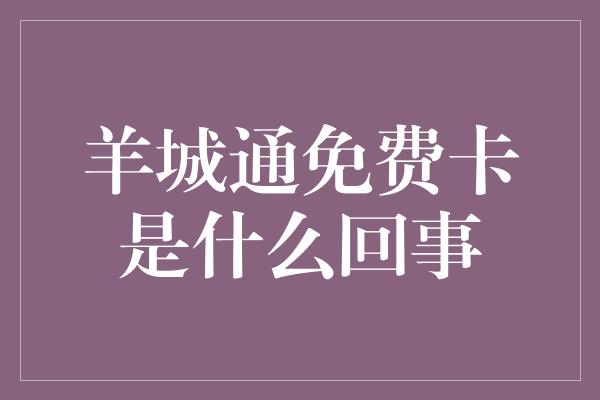 羊城通免费卡是什么回事