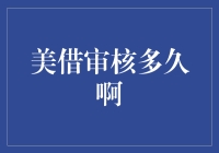 美国签证审核流程解析：从提交申请到面签的时间线