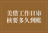 美国工作日审核到账账期解析：详解国外资金流转机制