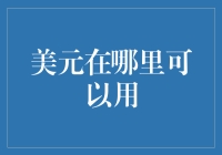 美元跨境支付：全球流通的硬通货