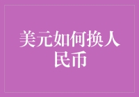 美元如何换人民币：全球货币兑换背后的金融智慧