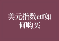 美元指数ETF购买指南：多样化投资策略与风险控制