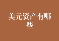 美元资产的奇妙之旅：从口袋里的纸张到全球资本的魔力