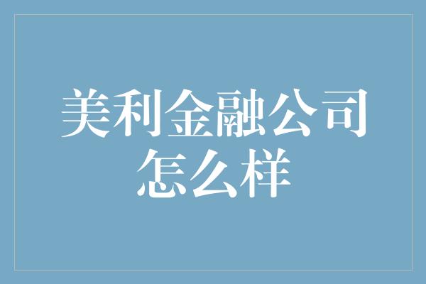 美利金融公司怎么样