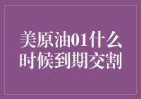 美原油01合约到期交割时间与市场影响分析