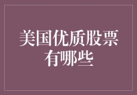 美国优质股票选购指南：如何在股市中淘到黄金