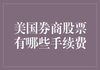 美国券商：手续费那些事儿，你造吗？