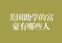 手把手教你变成美国富豪：如何成为助学金的捐助大亨