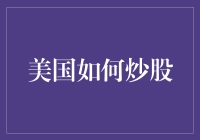 美国炒股新手教程：如何在股市中复制美国队长的英雄之路