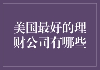 美国最好的理财公司：让你的钱生钱，让你的脑袋生锈！