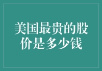 美国最贵股价：揭示千亿美元俱乐部的秘密