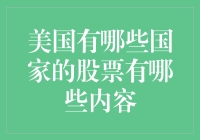 美国有哪些国家的股票？我的股票可以移民吗？