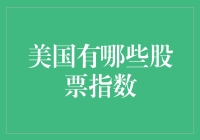 探索美国股票市场：主要股票指数概览