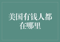 美国富豪地图：亿万富翁们都在这里过着朴实的生活