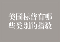 美国标准普尔指数的分类与解读