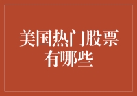 美国热门股票大盘点：那些让你一夜暴富的潜力股