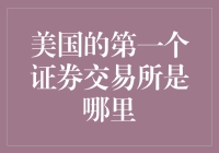 美国最早的证券交易所在哪？揭秘纽约证券交易所的前身！