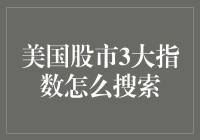 美国股市三大指数，你怎么找？真的那么难吗？