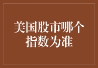 美国股市哪个指数为准？——炒股指南，一入股市深似海，满屏指数乱花迷人眼！