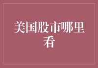 美国股市哪里看？——前一秒还在炒股，后一秒就炒股了