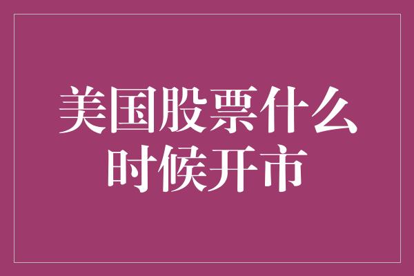 美国股票什么时候开市