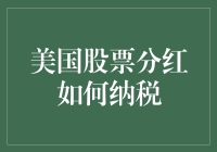 股息税：天上掉馅饼还是陷阱？